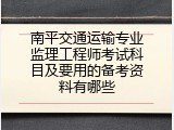 南平交通运输专业监理工程师考试科目及要用的备考资料有哪些