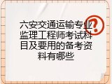 六安交通运输专业监理工程师考试科目及要用的备考资料有哪些