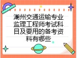 湖州交通运输专业监理工程师考试科目及要用的备考资料有哪些