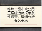 蚌埠二级市政公用工程建造师报考条件速查，详细分析报名要求