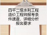 四平二级水利工程造价工程师报考条件速查，详细分析报名要求