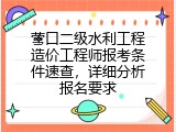 营口二级水利工程造价工程师报考条件速查，详细分析报名要求