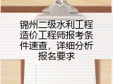 锦州二级水利工程造价工程师报考条件速查，详细分析报名要求