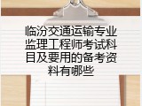 临汾交通运输专业监理工程师考试科目及要用的备考资料有哪些