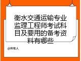 衡水交通运输专业监理工程师考试科目及要用的备考资料有哪些