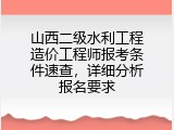 山西二级水利工程造价工程师报考条件速查，详细分析报名要求