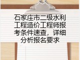 石家庄市二级水利工程造价工程师报考条件速查，详细分析报名要求