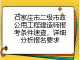 石家庄市二级市政公用工程建造师报考条件速查，详细分析报名要求