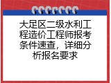 大足区二级水利工程造价工程师报考条件速查，详细分析报名要求