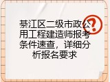綦江区二级市政公用工程建造师报考条件速查，详细分析报名要求