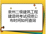 泉州二级建筑工程建造师考试成绩公布时间如何查询