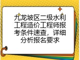 九龙坡区二级水利工程造价工程师报考条件速查，详细分析报名要求