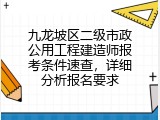 九龙坡区二级市政公用工程建造师报考条件速查，详细分析报名要求