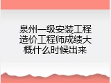泉州一级安装工程造价工程师成绩大概什么时候出来
