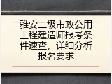 雅安二级市政公用工程建造师报考条件速查，详细分析报名要求