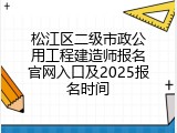 松江区二级市政公用工程建造师报名官网入口及2025报名时间