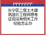 长宁区二级土木建筑造价工程师想考证但没有相关工作经验怎么办