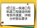 松江区一级港口与航道工程建造师报考条件速查，详细分析报名要求