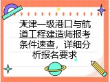 天津一级港口与航道工程建造师报考条件速查，详细分析报名要求