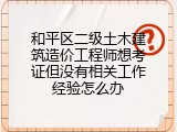 和平区二级土木建筑造价工程师想考证但没有相关工作经验怎么办