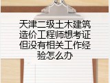天津二级土木建筑造价工程师想考证但没有相关工作经验怎么办