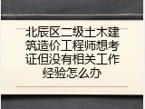 北辰区二级土木建筑造价工程师想考证但没有相关工作经验怎么办