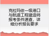克拉玛依一级港口与航道工程建造师报考条件速查，详细分析报名要求