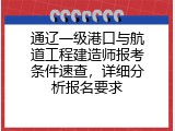 通辽一级港口与航道工程建造师报考条件速查，详细分析报名要求