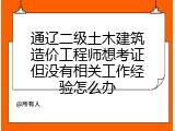 通辽二级土木建筑造价工程师想考证但没有相关工作经验怎么办