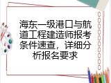 海东一级港口与航道工程建造师报考条件速查，详细分析报名要求