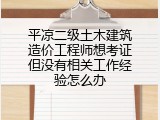平凉二级土木建筑造价工程师想考证但没有相关工作经验怎么办