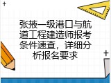 张掖一级港口与航道工程建造师报考条件速查，详细分析报名要求