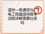 温州一级通信与广电工程建造师报考流程详解需要社保吗
