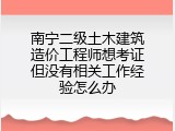 南宁二级土木建筑造价工程师想考证但没有相关工作经验怎么办
