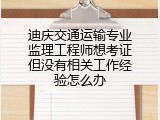 迪庆交通运输专业监理工程师想考证但没有相关工作经验怎么办