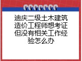 迪庆二级土木建筑造价工程师想考证但没有相关工作经验怎么办