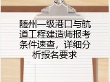 随州一级港口与航道工程建造师报考条件速查，详细分析报名要求