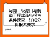 河南一级港口与航道工程建造师报考条件速查，详细分析报名要求