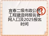 宜春二级市政公用工程建造师报名官网入口及2025报名时间