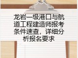 龙岩一级港口与航道工程建造师报考条件速查，详细分析报名要求