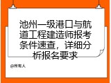池州一级港口与航道工程建造师报考条件速查，详细分析报名要求