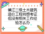 镇江二级土木建筑造价工程师想考证但没有相关工作经验怎么办