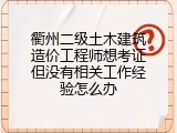 衢州二级土木建筑造价工程师想考证但没有相关工作经验怎么办