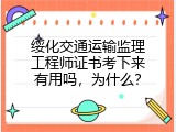 绥化交通运输监理工程师证书考下来有用吗，为什么？