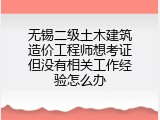 无锡二级土木建筑造价工程师想考证但没有相关工作经验怎么办