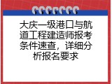 大庆一级港口与航道工程建造师报考条件速查，详细分析报名要求