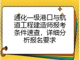 通化一级港口与航道工程建造师报考条件速查，详细分析报名要求