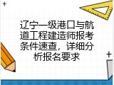 辽宁一级港口与航道工程建造师报考条件速查，详细分析报名要求