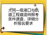 大同一级港口与航道工程建造师报考条件速查，详细分析报名要求