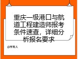 重庆一级港口与航道工程建造师报考条件速查，详细分析报名要求